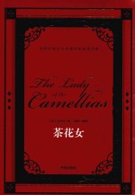 世界经典文学名著名家典译书系  茶花女 封面