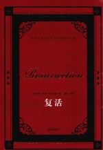 世界经典文学名著名家典译书系  复活 封面