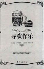 讲故事的小说家  寻欢作乐 封面