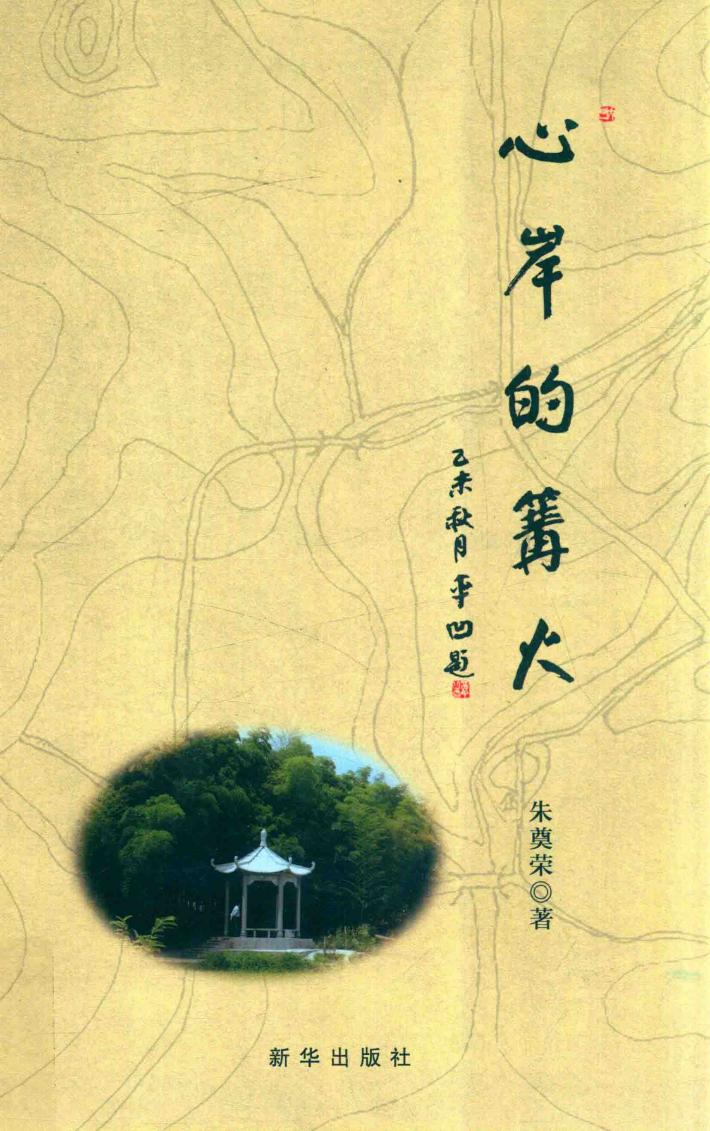 心岸的篝火 封面