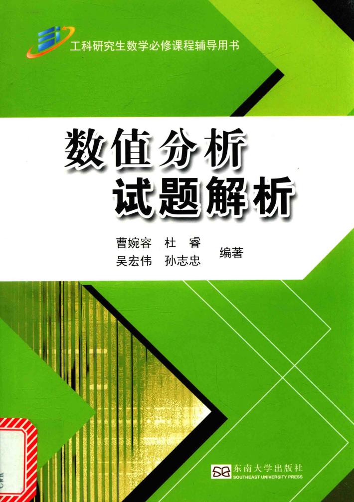 数值分析试题解析 封面