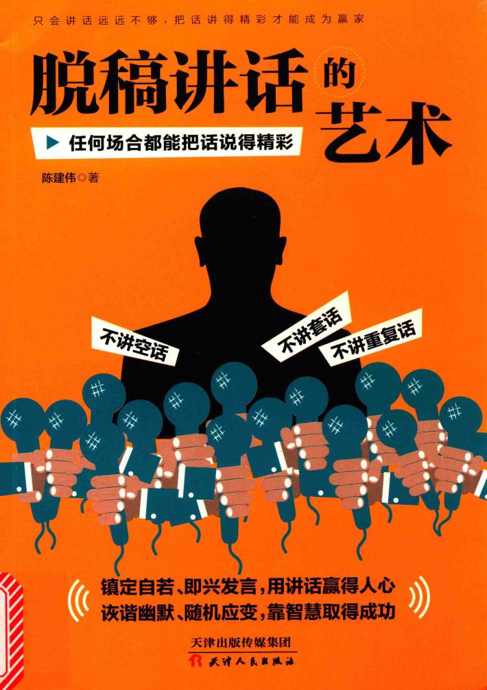 脱稿讲话的艺术  任何场合都能把话说得精彩 封面