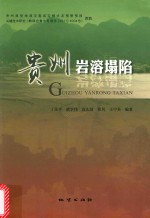 贵州岩溶塌陷 封面