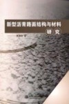 新型沥青路面结构与材料研究 封面