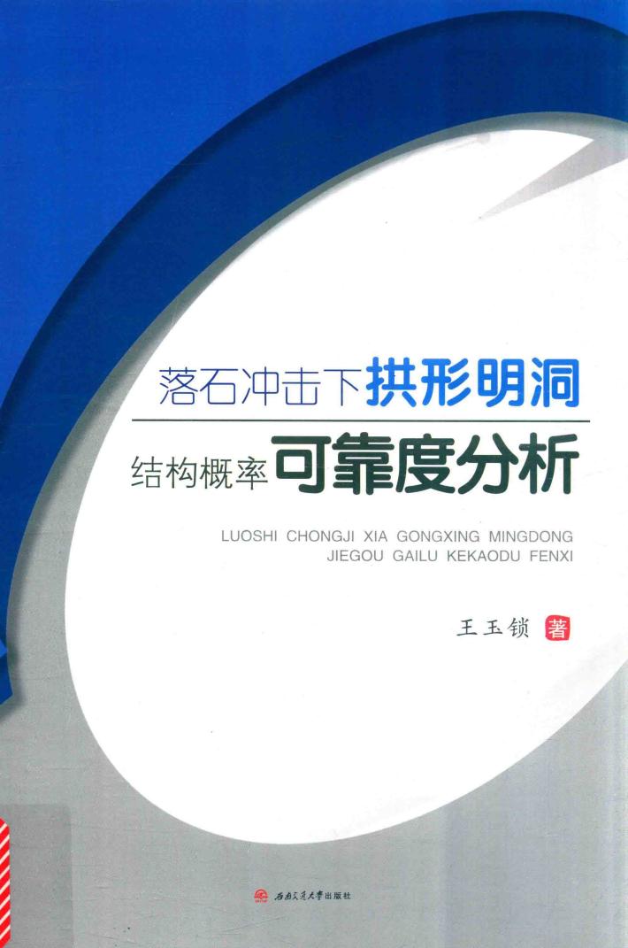 落石冲击下拱形明洞结构概率可靠度分析 封面