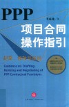 PPP项目合同操作指引  起草、修改与谈判 封面