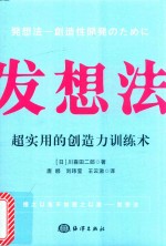 发想法  超实用的创造力训练术 封面