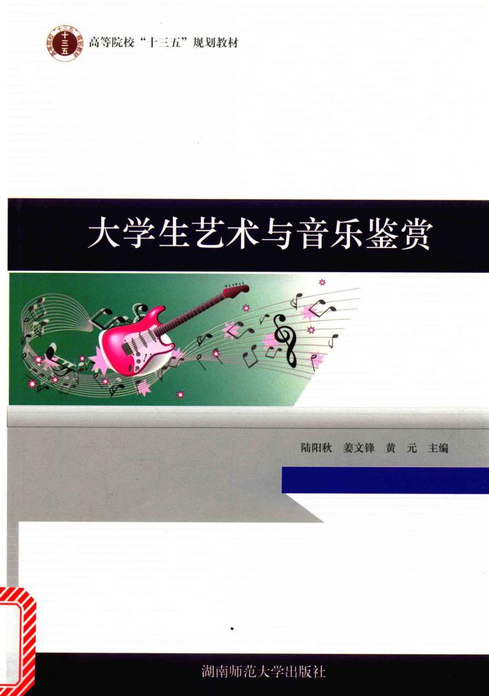 大学生艺术与音乐鉴赏 封面