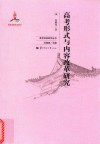 高考形式与内容改革研究 封面