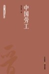 中国劳工 封面