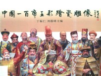 中国一百帝王彩绘瓷雕像 封面