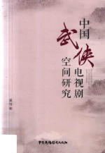 中国武侠电视剧空间研究 封面