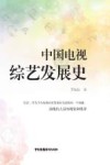 中国电视综艺发展史 封面