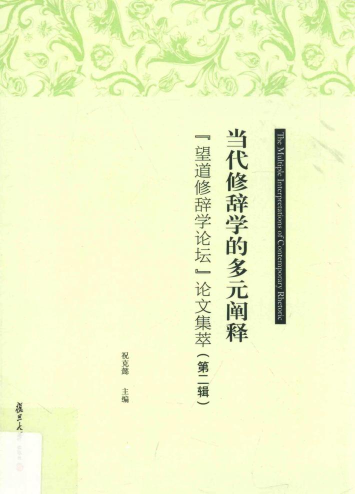 “望道修辞学论坛”论文集萃  第2辑  当代修辞学的多元阐释 封面