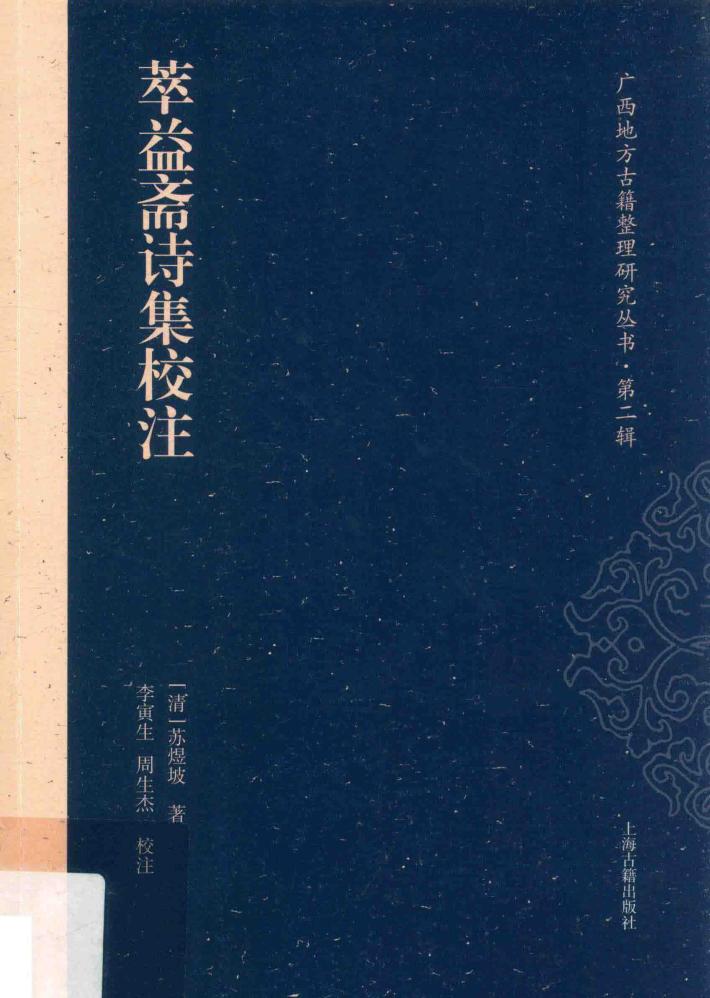 萃益斋诗集校注 封面