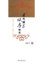 《历代赋汇》赋序研究 封面