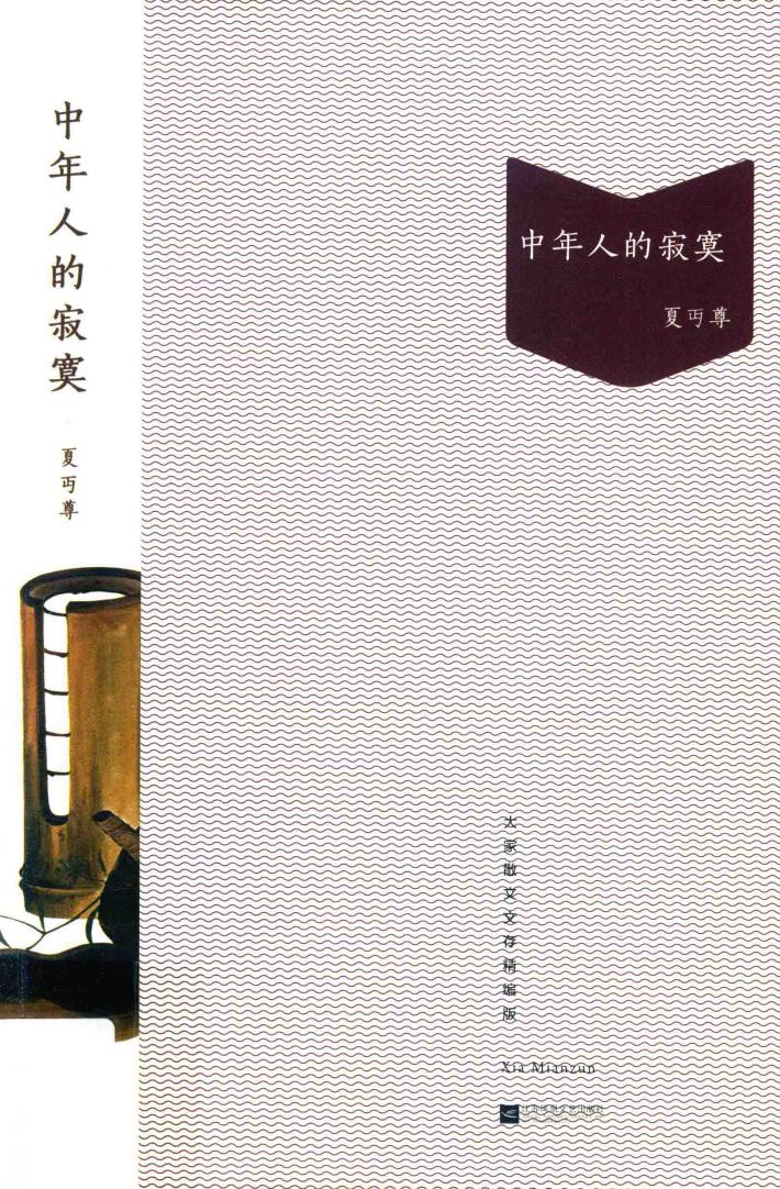 中年人的寂寞  夏丏尊著 封面