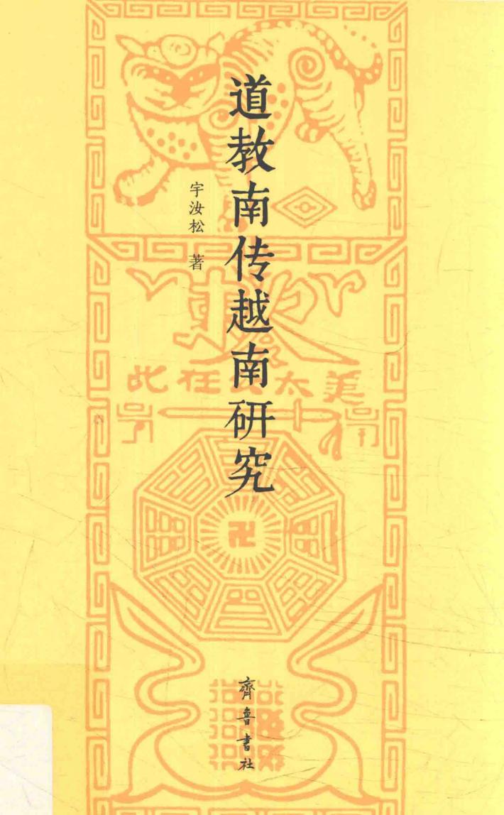 道教南传越南研究 封面