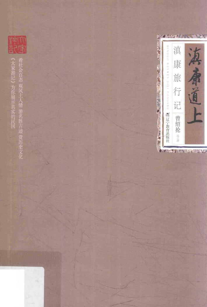 民国人文地理丛书  滇康道上  滇康旅行记 封面