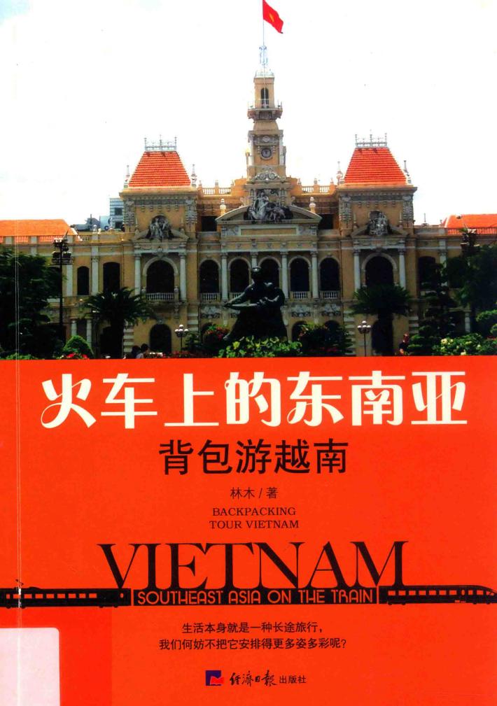 火车上的东南亚 背包游越南 封面