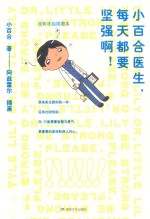 小百合医生，每天都要坚强啊！ 封面