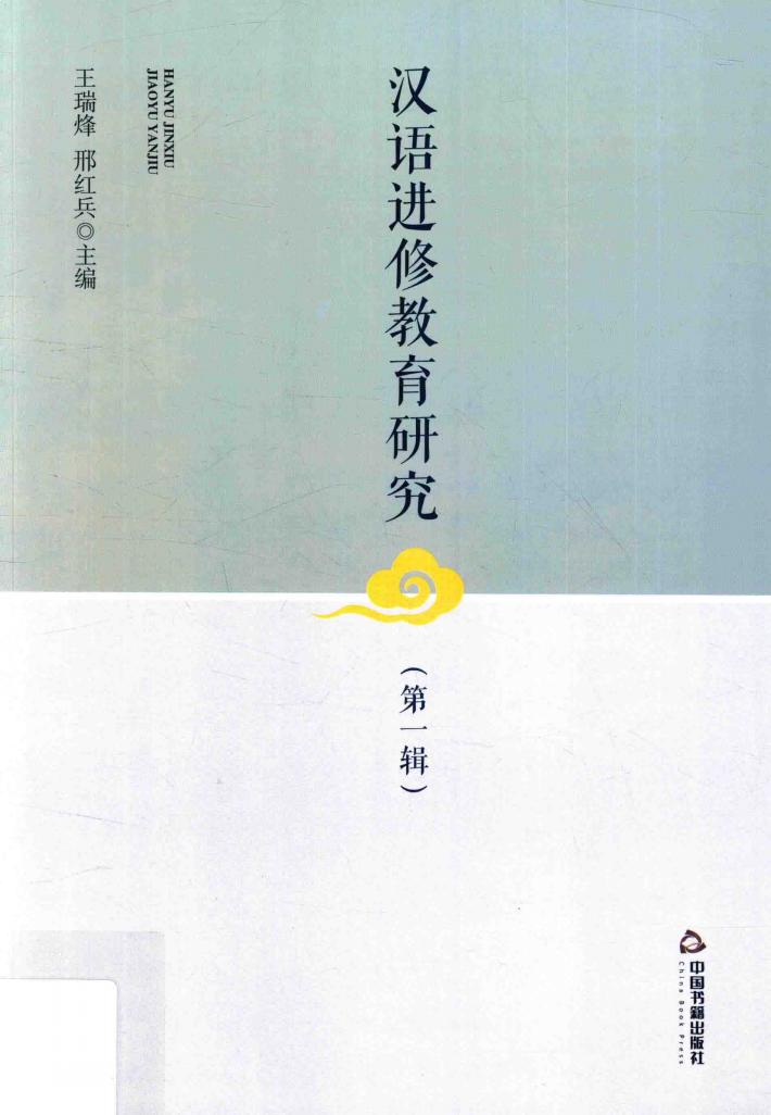 汉语进修教育研究  第1辑 封面