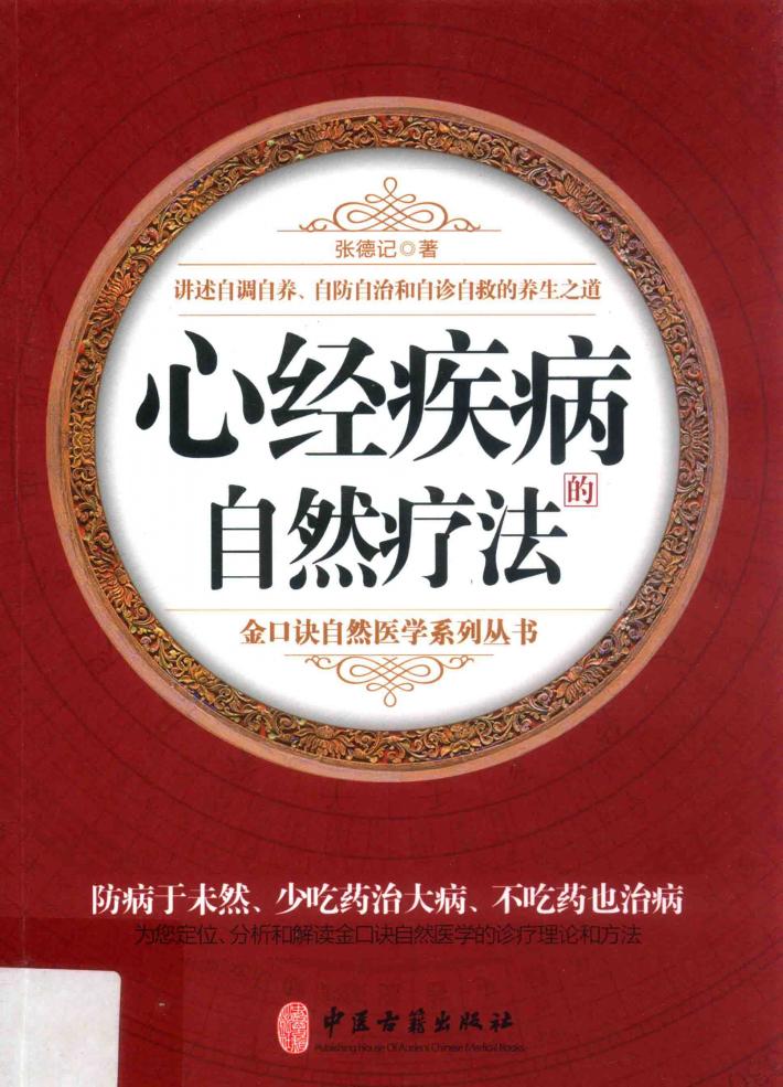 心经疾病的自然疗法 封面