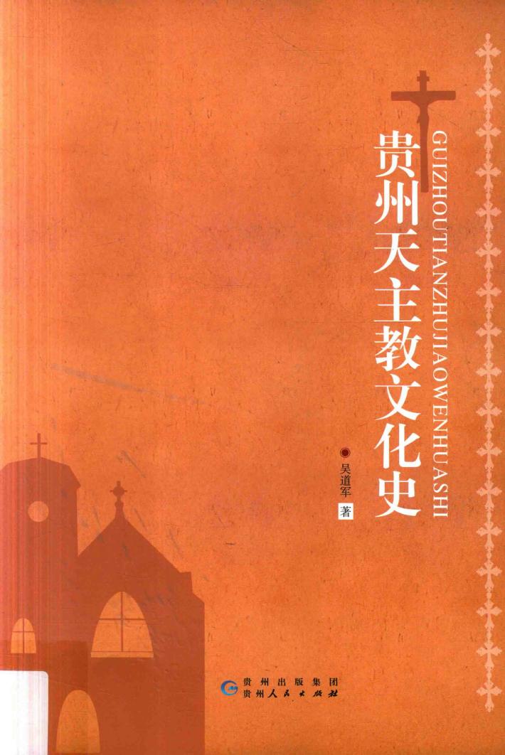 贵州天主教文化史 封面
