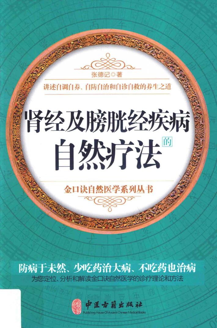 肾经及膀胱经疾病的自然疗法 封面