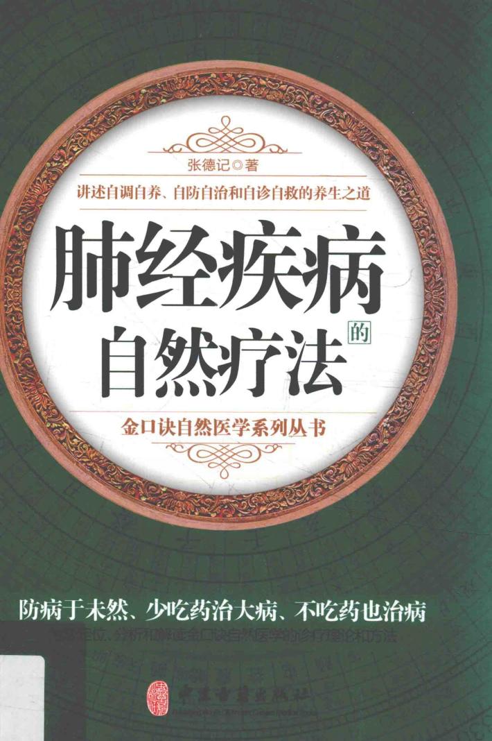 肺经疾病的自然疗法 封面