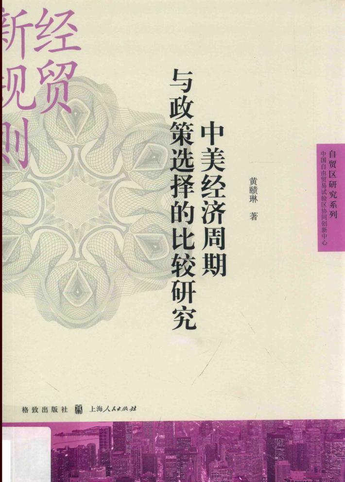 中美经济周期与政策选择的比较研究 封面