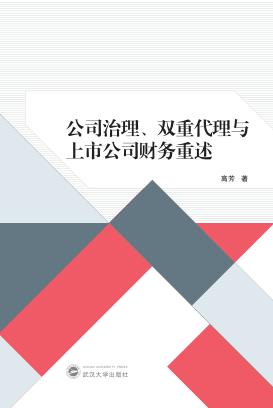 公司治理、双重代理与上市公司财务重述 封面