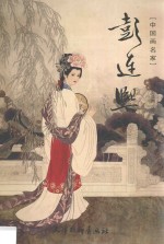 中国画名家彭连熙 封面