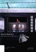逃离奥斯维辛 封面