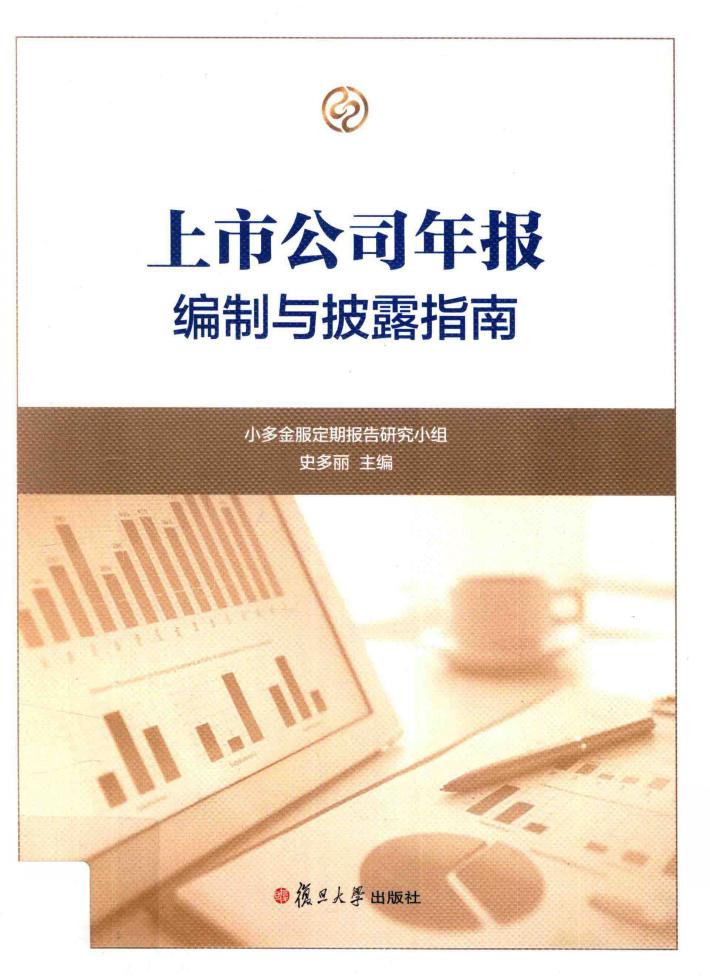 上市公司年报编制与披露指南 封面