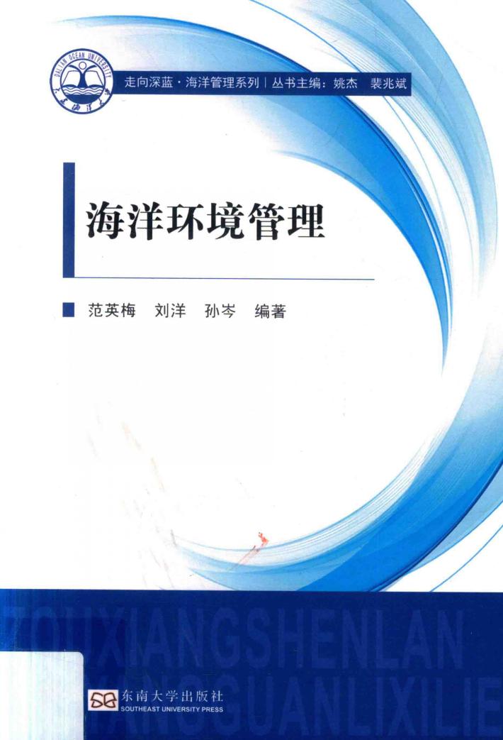 海洋环境管理 封面