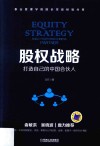 股权战略  打造自己的中国合伙人 封面
