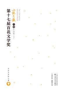 第十七届百花文学奖小说月报入围作品集  下 封面