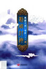 勘破封神  2  阐截大战一场戏 封面