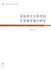 美国外交文件中的日军南京暴行研究 封面