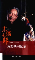 木偶大师黄奕缺回忆录 封面