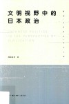 文明视野中的日本政治 封面