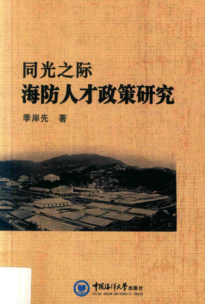 同光之际海防人才政策研究 封面