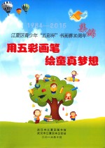 用五彩画笔  绘童真梦想  江夏区少年“五彩杯”书画赛30周年集锦  1984-2015 封面