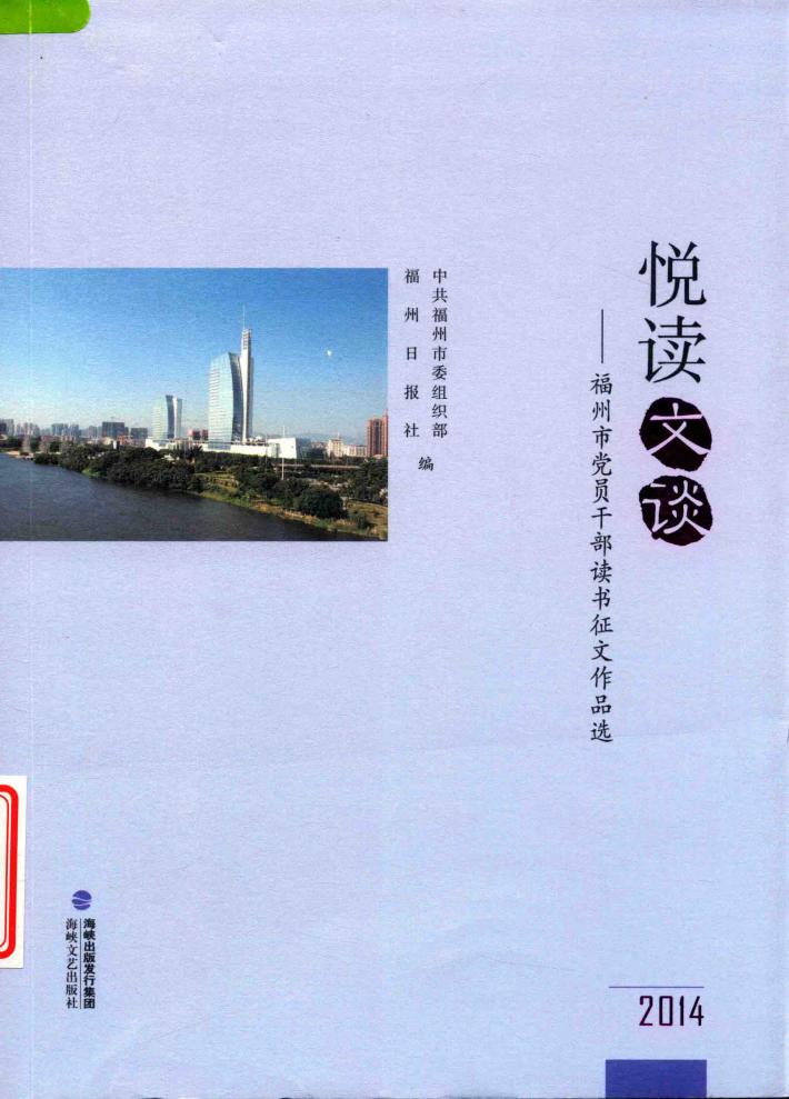 悦读文谈 福州市党员干部读书征文作品选 2014 封面