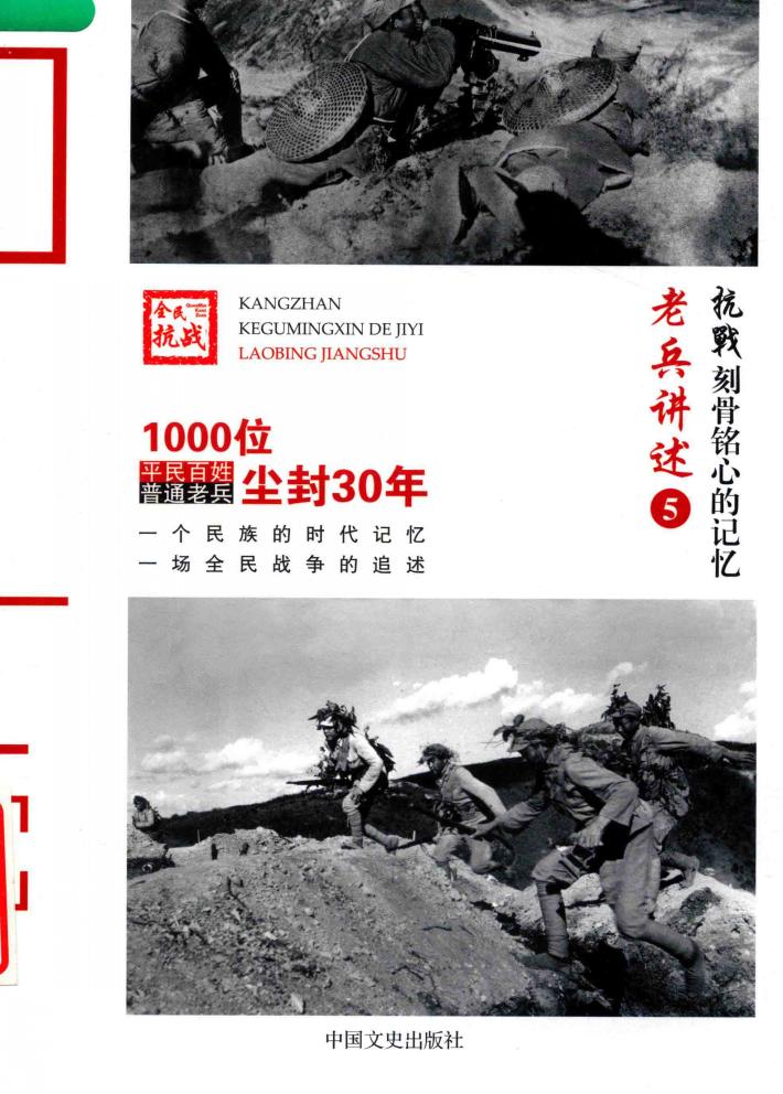 老兵讲述  5  抗战刻骨铭心的记忆 封面