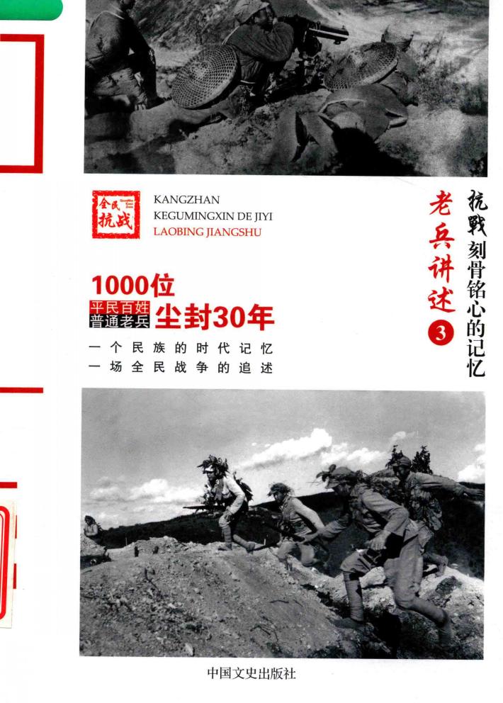 老兵讲述  3  抗战刻骨铭心的记忆 封面