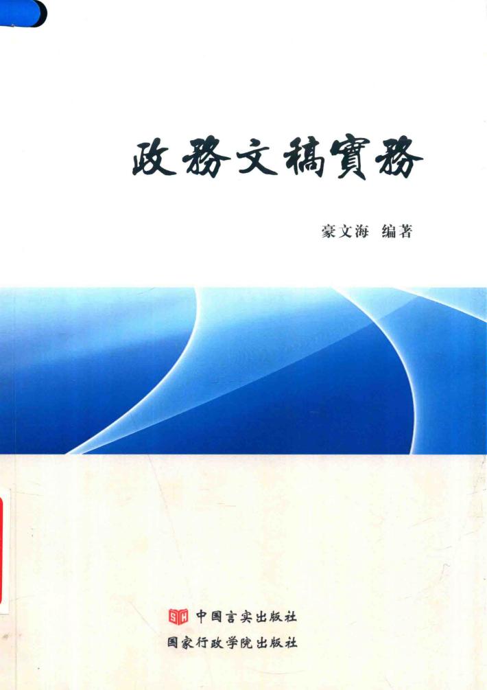 政务文稿实务 封面