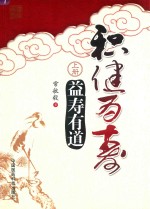 积健为寿  上  益寿有道 电子书封面