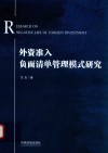 外资准入负面清单管理模式研究 封面